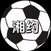 湘约足球