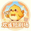 欢雀短剧场