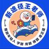 新乡市王老师说公考