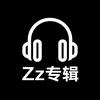 Zz专辑.