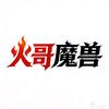 火哥魔兽