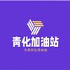 青化加油站官方号