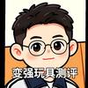 变强（玩具测评）