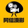 阿信漫影
