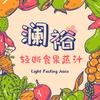 阿裕的果蔬汁
