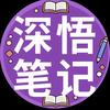 深悟笔记