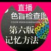 全网最简单色觉图记忆