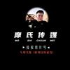 达摩切片～癞疙宝