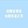 非悸