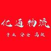 亿通物流-丰润