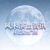 风禾演出资讯