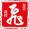 飛筆尋常