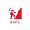 灵寿县百丰矿产品加工厂