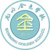 昆明市盘龙区金色学校