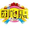 团购惠