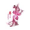 雨舒音乐分享
