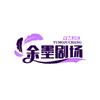余墨剧场