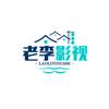 老李影视
