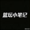 “篮坛小笔记”