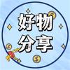 好物共享