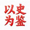 历史是最好的教科书