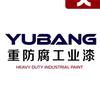 玉邦防腐防锈工业漆厂家