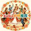 kulka好物推荐