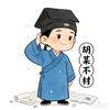 胡某不材
