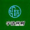 宇浩说剧