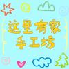 这里有家手工坊官方号