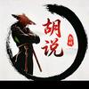 胡说车历史
