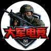 大军电竞（必胜）