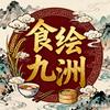食绘九洲
