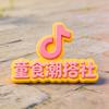 童食潮搭社