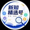 新知精选号