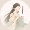 糖炒李子~