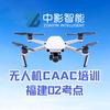 中影智能 无人机CAAC培训