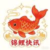 锦鲤快讯