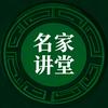 名家讲堂