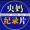 优选育儿纪录片