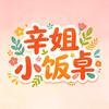 辛姐小饭桌