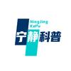 宁静科普