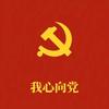 我心向党