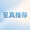 至真好物推荐