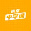 南京中学通