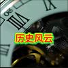 历史风云