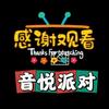 音悦派对
