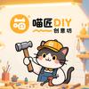 匠喵DIY创意工作坊