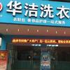 华洁洗衣会所