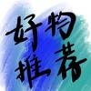 好物推荐